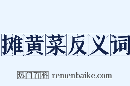 摊黄菜反义词是什么意思的图片